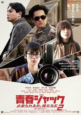 暴劫青春我们无法阻挡2 - 剧情片 (2024) 海报