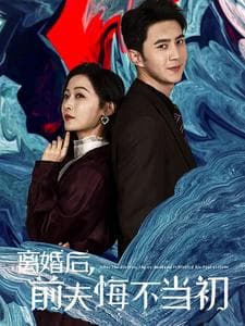 离婚后前夫悔不当初 - 反转爽剧 (2025) 海报
