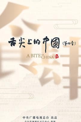 舌尖上的中国第四季 - 纪录片 (2025) 海报