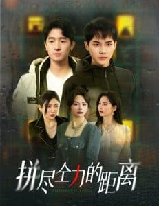 拼尽全力的距离 - 现代都市 (2025) 海报