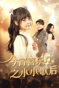 今宵喜乐之小小歌后 - 现代都市 (2025) 海报