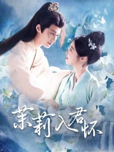 茉莉入君怀 - 古装仙侠 (2025) 海报