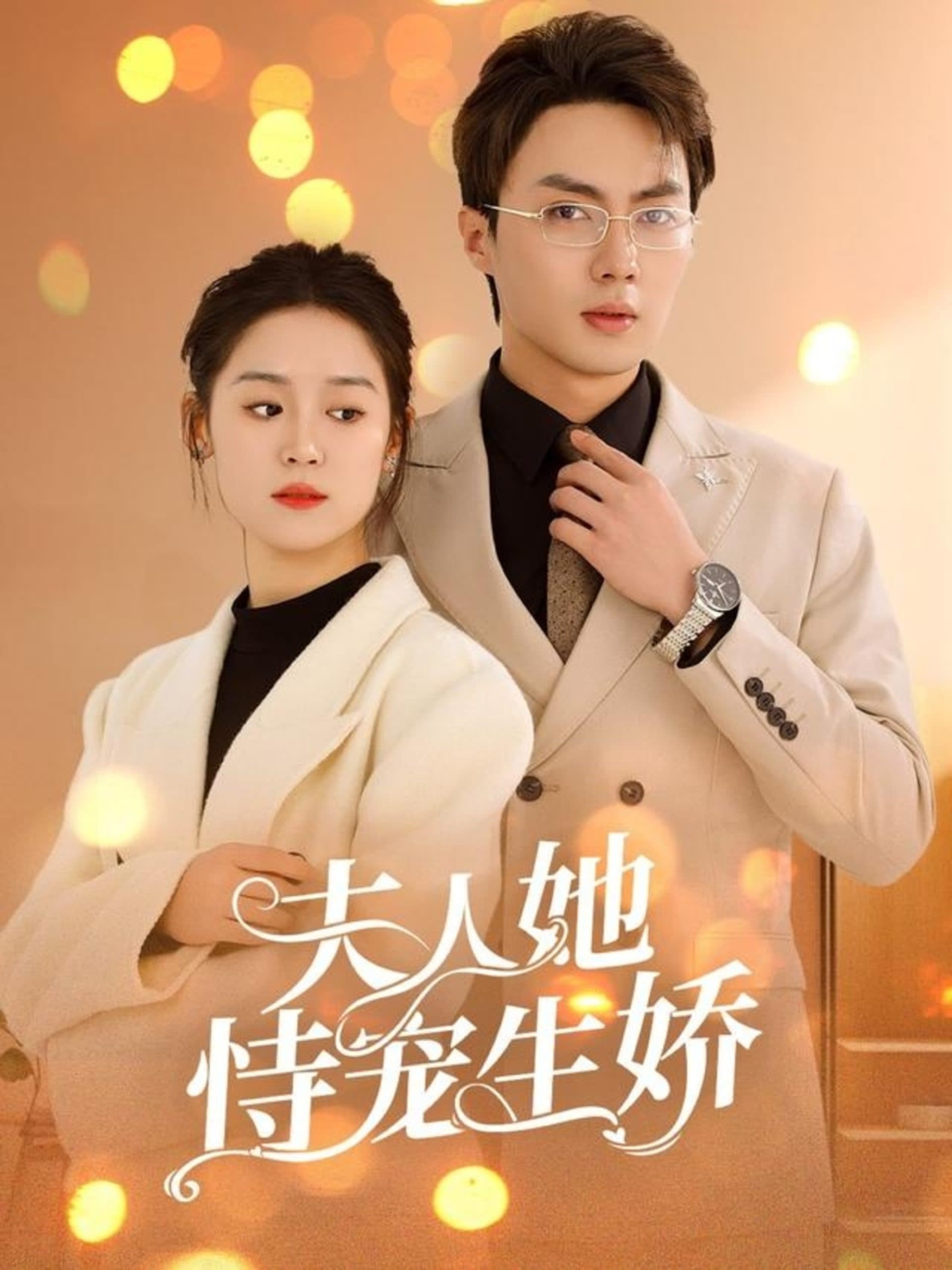 夫人她恃宠生娇 - 女频恋爱 (2025) 海报