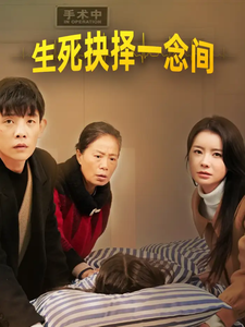 生死抉择一念间 - 现代都市 (2025) 海报
