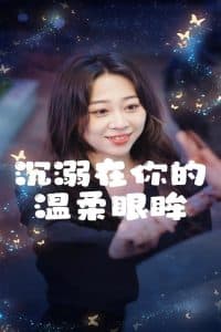 沉溺在你的温柔眼眸 - 女频恋爱 (2025) 海报