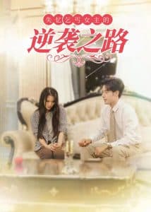 失忆乞丐女主的逆袭之路 - 反转爽剧 (2025) 海报