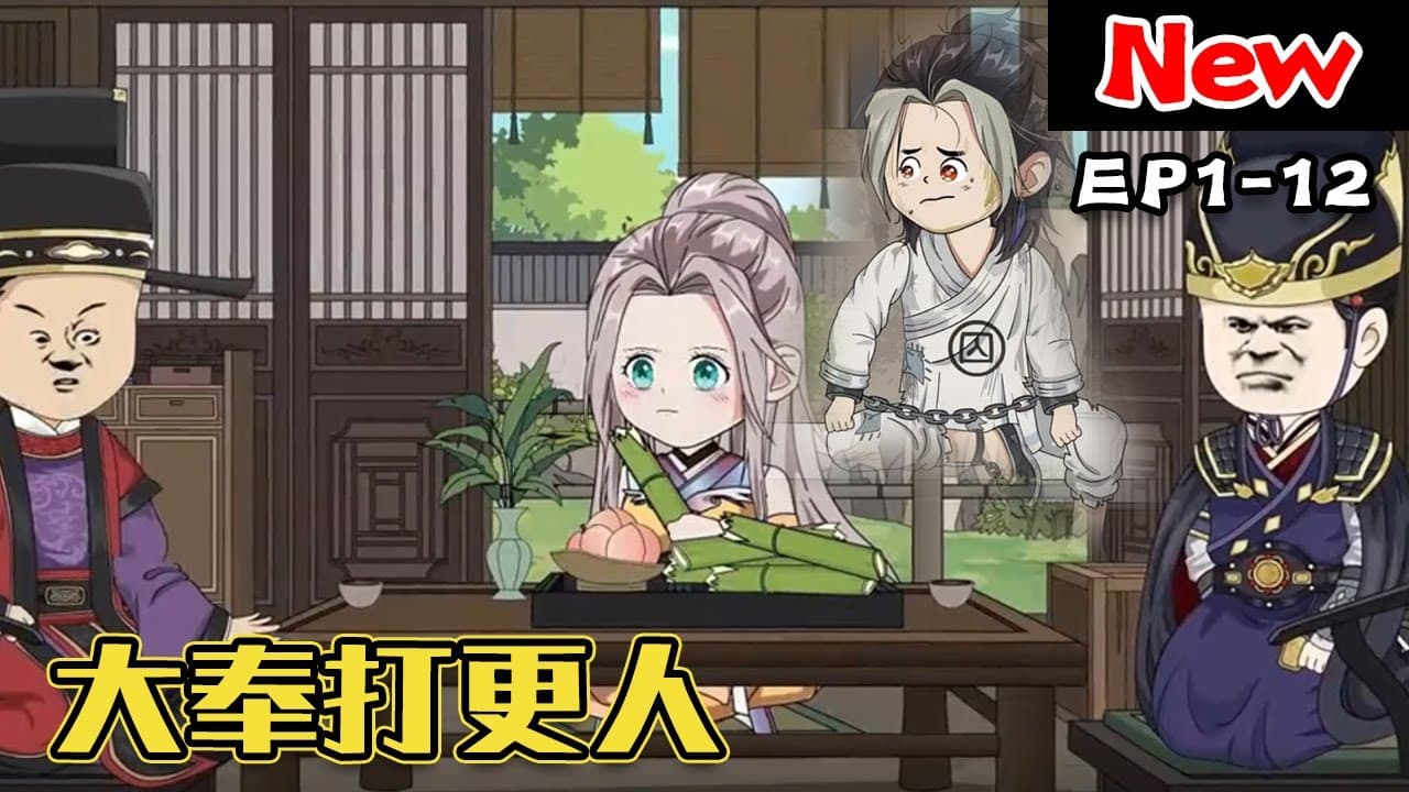 大奉打更人 - 有声动漫 (2024) 海报