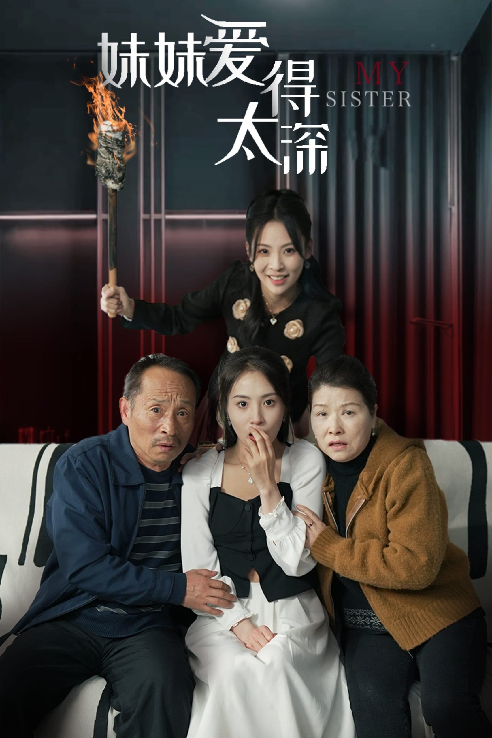 妹妹爱得太深 - 现代都市 (2025) 海报