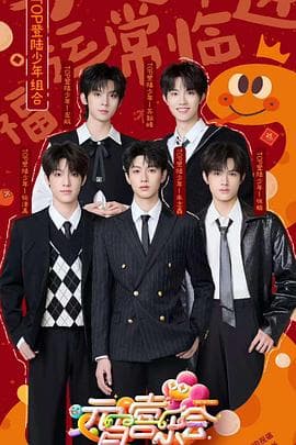 2025湖南卫视芒果TV元宵喜乐会 - 大陆综艺 (2025) 海报