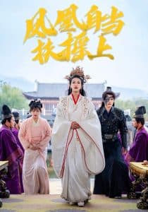 凤凰自当扶摇之上 - 古装仙侠 (2025) 海报