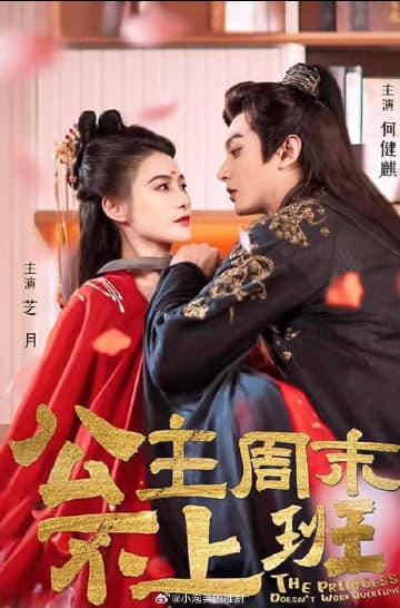 公主周末不上班 - 国产剧 (2025) 海报