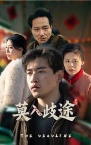 莫入歧途短剧 - 现代都市 (2025) 海报