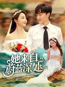 她来自蔚蓝深处 - 女频恋爱 (2025) 海报