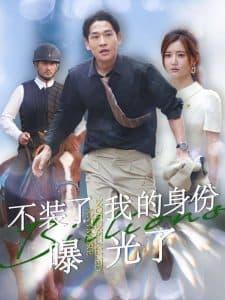 不装了我的身份曝光了 - 反转爽剧 (2025) 海报