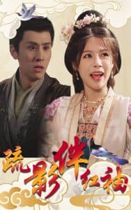 疏影伴红袖 - 古装仙侠 (2025) 海报