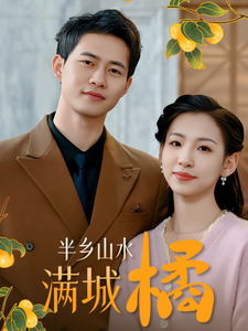 半乡山水满城橘 - 女频恋爱 (2025) 海报