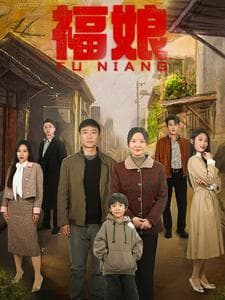 福娘 - 年代穿越 (2025) 海报