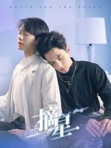 摘星短剧 - 女频恋爱 (2025) 海报