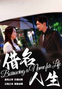 借名人生 - 现代都市 (2025) 海报