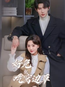 好兔就吃窝边草 - 现代都市 (2025) 海报