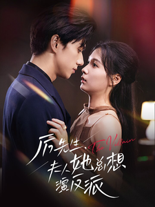 厉先生夫人她总想演反派 - 女频恋爱 (2025) 海报