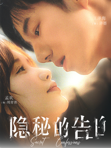 隐秘的告白 - 女频恋爱 (2025) 海报