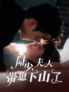 陆少夫人带崽下山了 - 女频恋爱 (2025) 海报