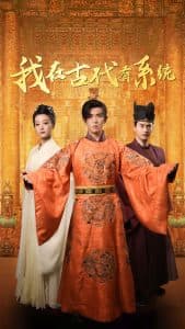 我在古代有系统 - 年代穿越 (2025) 海报