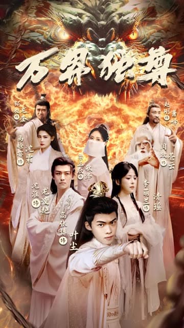 万界独尊短剧 - 反转爽剧 (2024) 海报