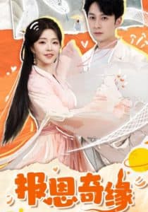 报恩奇缘 - 女频恋爱 (2025) 海报