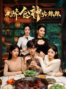 天降食神火辣辣 - 现代都市 (2025) 海报