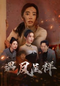 遇凤呈祥 - 现代都市 (2025) 海报