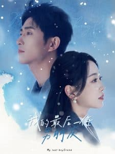 我的最后一任男朋友 - 女频恋爱 (2025) 海报