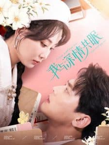 我与深情共眠 - 女频恋爱 (2025) 海报