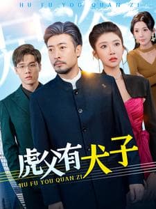 虎父有犬子 - 反转爽剧 (2025) 海报