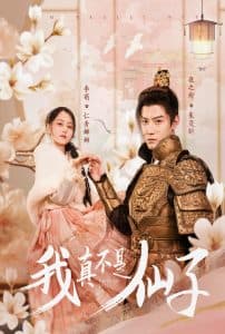 我真不是仙子 - 古装仙侠 (2025) 海报