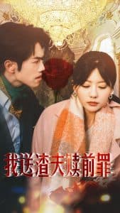 我送渣夫赎前罪 - 反转爽剧 (2025) 海报