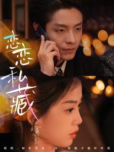 恋恋私藏 - 女频恋爱 (2025) 海报