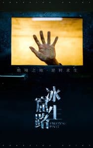 冰窟生路 - 现代都市 (2025) 海报