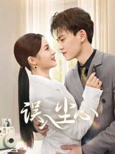 误入尘心 - 女频恋爱 (2025) 海报