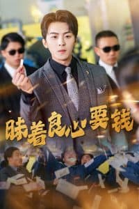 昧着良心要钱 - 现代都市 (2025) 海报