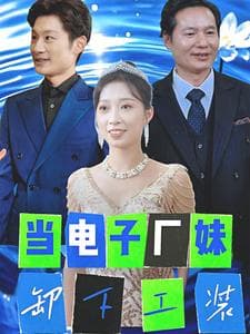 当电子厂妹卸下工装 - 反转爽剧 (2025) 海报