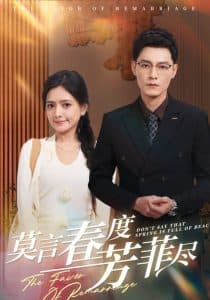 莫言春度芳菲尽 - 女频恋爱 (2025) 海报