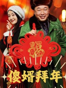 傻婿拜年 - 反转爽剧 (2025) 海报