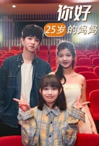 你好25岁的妈妈 - 年代穿越 (2025) 海报