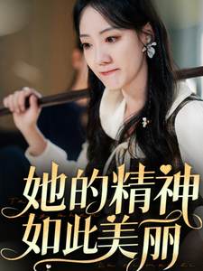 她的精神如此美丽 - 女频恋爱 (2025) 海报