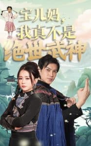 宝儿妈我真不是绝世武神 - 反转爽剧 (2025) 海报