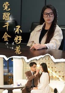 觉醒千金不好惹 - 反转爽剧 (2025) 海报