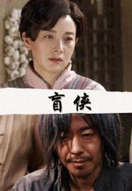 盲侠 - 现代都市 (2018) 海报