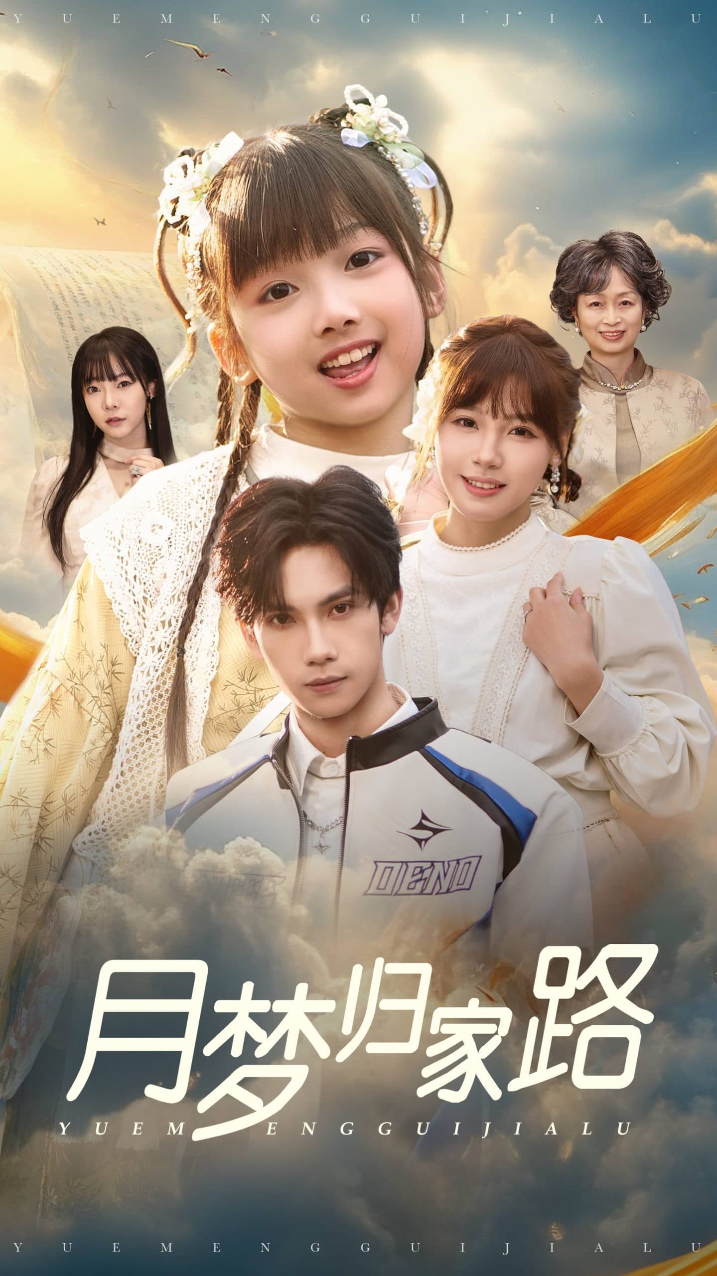 月梦归家路 - 现代都市 (2025) 海报